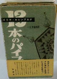 十三本のパイプ