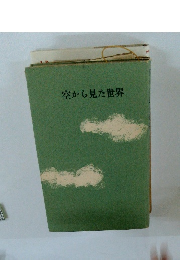 空から見た世界