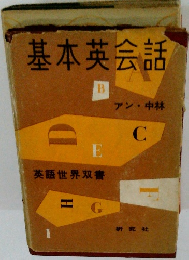 基本英会話　アン・中林　英語世界双書