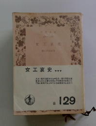 女工哀史