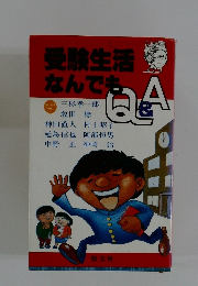 受験生活 なんでもQ&A