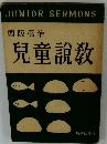 児童説教