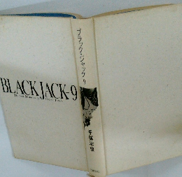 ブラック・ジャック 9