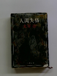 人間失格