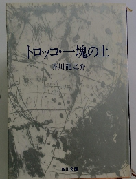 トロッコ・一塊の土