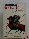 風と雲と虹と(原作)　海と風と虹と(上)