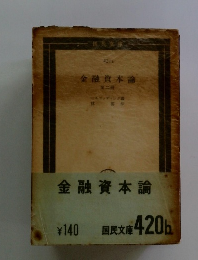 金融資本論
