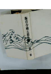 海音寺潮五郎全集　1
