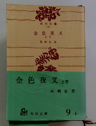 金色夜叉　上巻