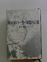 或阿呆の一生・侏儒の言葉