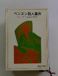 ベンスン殺人事件