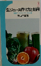 生ジュース作り方と効用健康とスタミナへの近道