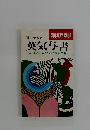 英気与書　実りある人生のための健康開発