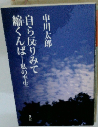 自ら反りみて縮くんば　私の半生