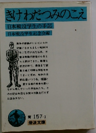 きわだつみのこえ