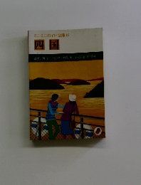 ミニミニガイド文庫　16 四国