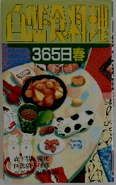 白鮮食料理　365日春