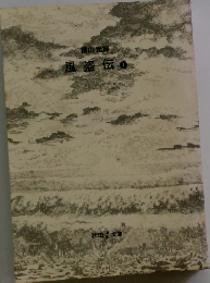 風盗伝　１