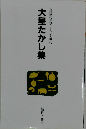 自註現代俳句シリーズ・九期 37　大星たかし集