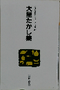 自註現代俳句シリーズ・九期 37　大星たかし集