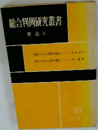 総合判例研究叢書　刑法 (4)