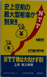 NTT株は大化けする!