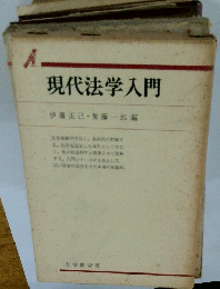 現代法学入門