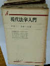 現代法学入門