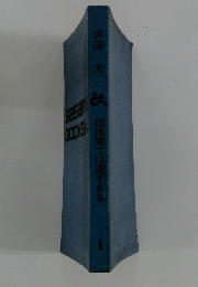 幼稚園では遅すぎる