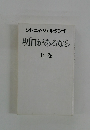 シドニィ・シェルダン作 明日があるなら 上巻