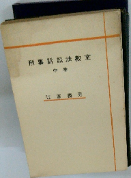 刑事訴訟法教室　中 巻