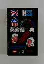 英会話事典