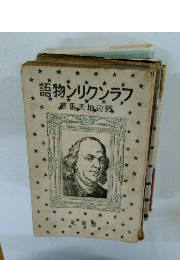 フランクリン物語