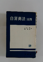 自習商法30問