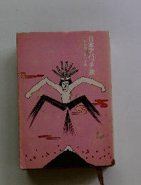 日本アパッチ族