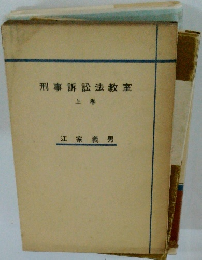 刑事訴訟法教室 上巻