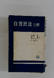 自習民法33問