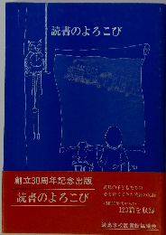 読書のよろこび