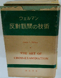 反對訊問の技術