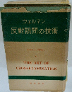 反對訊問の技術