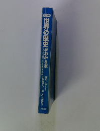 世界の歴史がわかる本