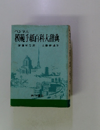 ペン字八 模範手紙百科大辞典