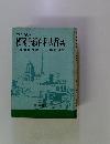 ペン字八 模範手紙百科大辞典