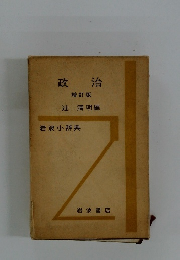 政治 増訂版