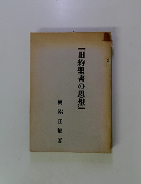 『旧約聖書の思想』