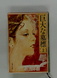 巨大な墓標　上