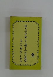 母と子が楽しく過す小さな遊び　おりがみ・紙工作・きりがみ