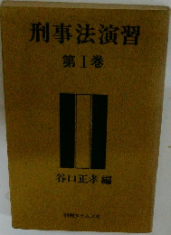 刑事法演習 第１巻
