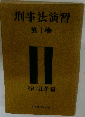 刑事法演習 第１巻