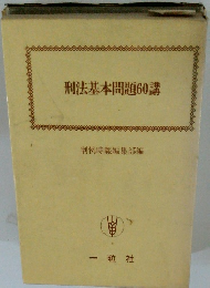 刑法基本問題60講